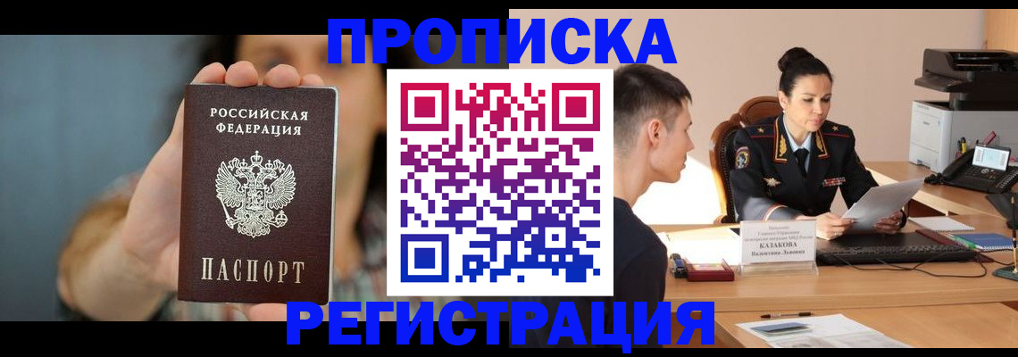 прописка регистрация в Новосибирске