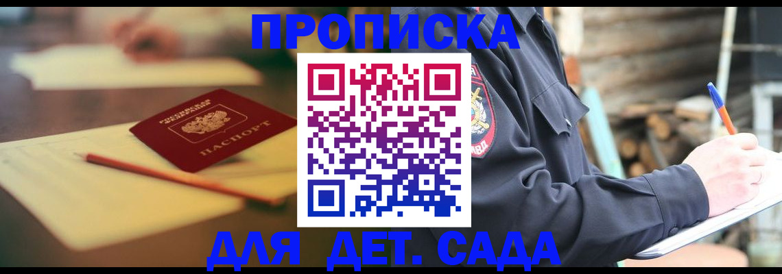 регистрация для дет. сада в Новосибирске